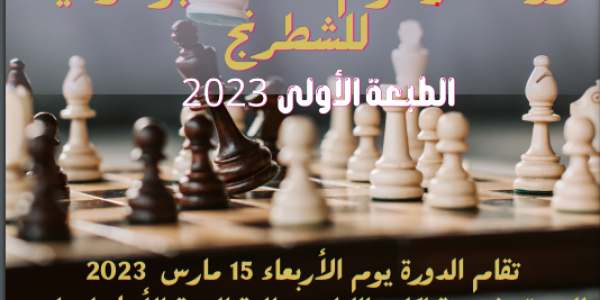 تنظيم دورة أحمد بوطرفاية للشطرنج الطبعة الأولى