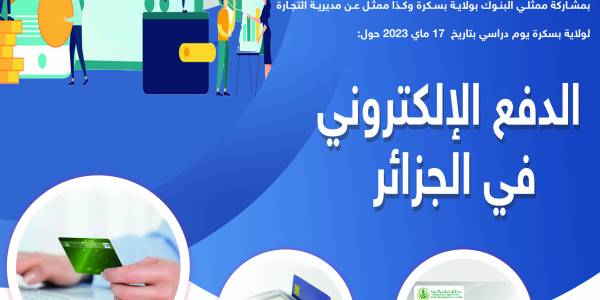 تنظيم يوم دراسي حول الدفع الالكتروني في الجزائر