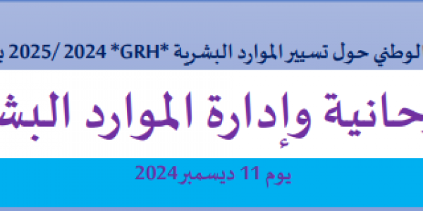 تمديد آجال ملتقى الروحانيات إلى غاية 2024/10/30