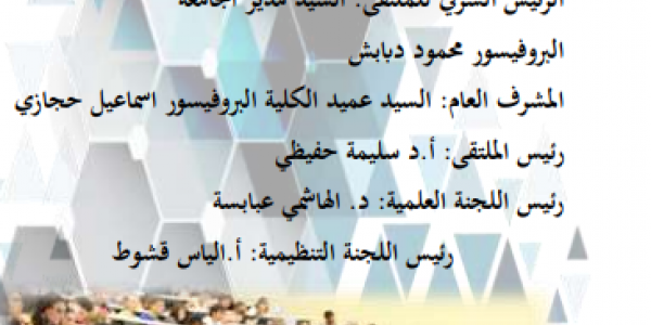 الإعلان عن تنظيم الملتقى العلمي الوطني حول المرافقة البيداغوجية للطلاب والحياة الجامعية - تحديات ورهانات