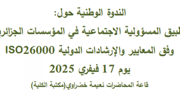 الندوة الوطنية حول تطبيق المسؤولية الاجتماعية في المؤسسات الجزائرية وفق المعايير والارشادات الدولية ISO26000 