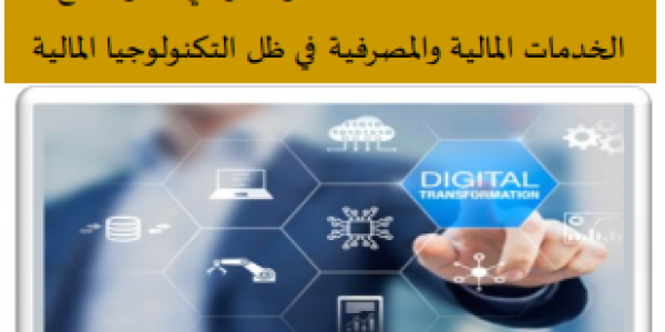 تنظيم ملتقى حول متطلبات تفعيل آليات التحول الرقمي لنمو قطاع الخدمات المالية والمصرفية في ظل التكنولوجيا المالية‎