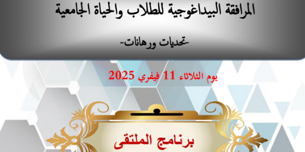 ملتقى حول المرافقة البيداغوجية للطلاب والحياة الجامعية- تحديات ورهانات