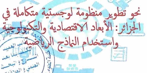 الإعلان عن تنظيم ملتقى وطني حول تطوير منظومة لوجيستية متكاملة في الجزائر : الابعاد الاقتصادية والتكنولوجية واستخدام النماذج الرياضية